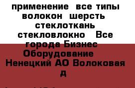 применение: все типы волокон, шерсть, стеклоткань,стекловлокно - Все города Бизнес » Оборудование   . Ненецкий АО,Волоковая д.